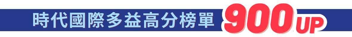 多位超過TOEIC 900分的同學都推薦時代多益補習班