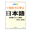 主題別 學到中級日本語：初中級教材