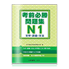 日語檢定 考前必勝問題集 N1 文字・語彙・文法