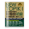 NEW TOPIK I怪物講師教學團隊的新韓檢初級5回模擬試題+解析