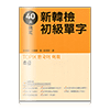 40天搞定新韓檢初級單字