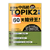 新韓檢中高級TOPIK 2字彙 60天搶分王