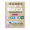 我的第一本韓語文法【進階篇】：最棒的韓語文法課本帶你脫離初級邁向中級