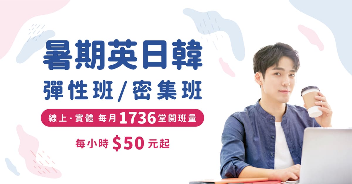暑期英日韓彈性班/密集班