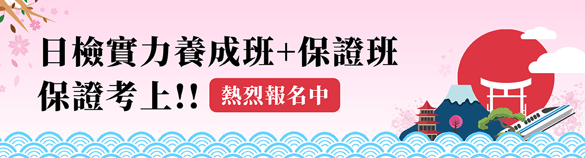 日檢保證班 保證考上