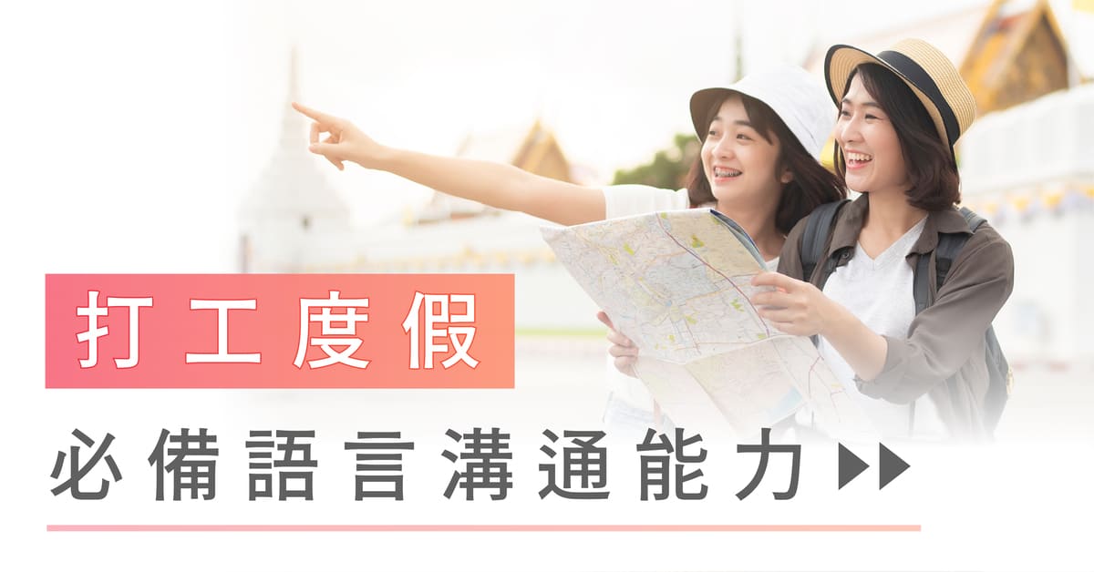 打工度假行前充電 揪友做伙補英日文!!