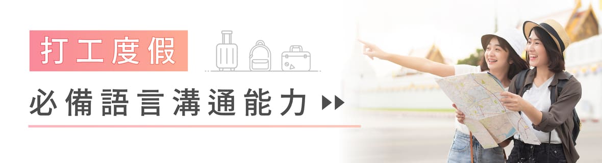 打工度假行前充電 揪友做伙補英日文!!