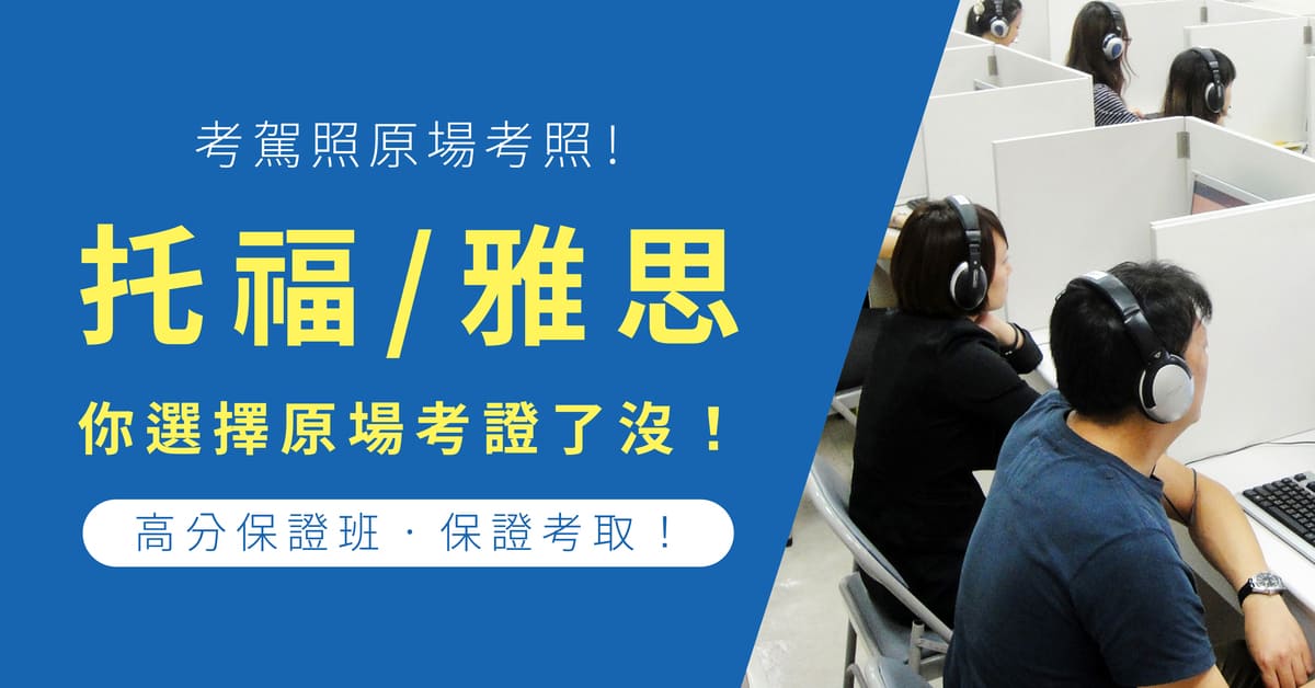 報名托福/雅思課程送正式考