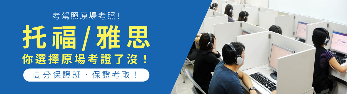 報名托福/雅思課程送正式考