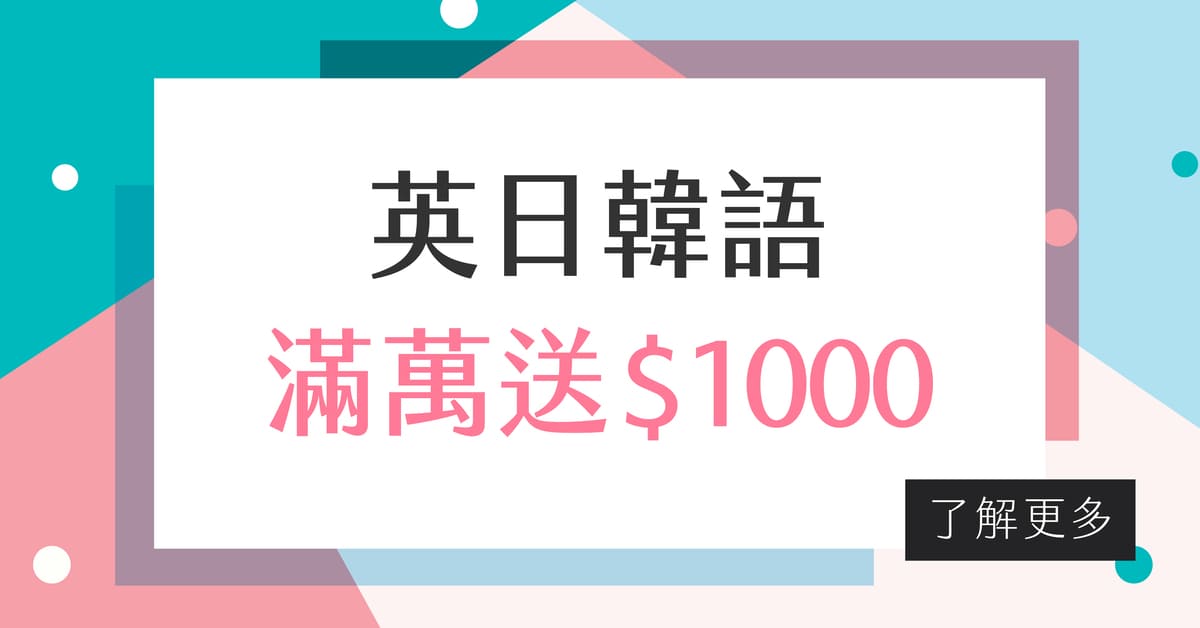 英日韓語．滿萬送$1000