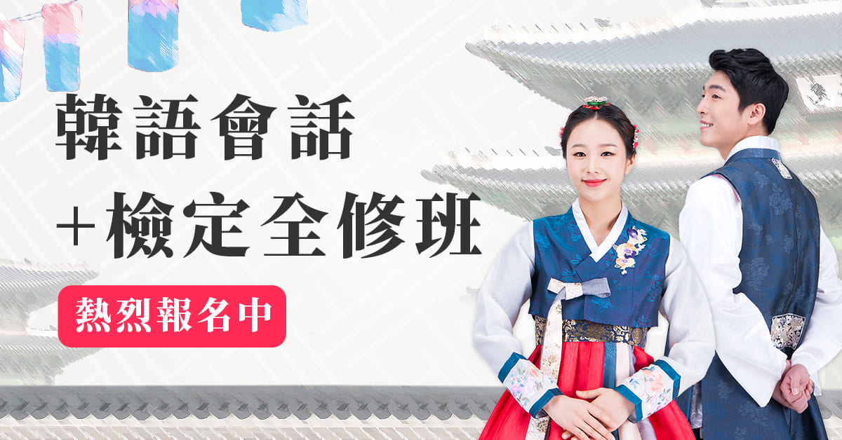 韓語檢定保證班/韓檢會話全修班．熱烈報名中～