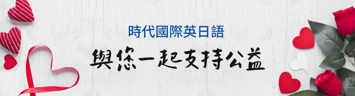 時代國際英日韓語與您一起支持公益