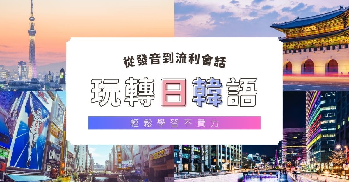 玩轉日韓語～從發音到流利會話，輕鬆學習不費力