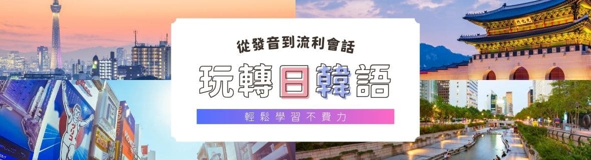 玩轉日韓語～從發音到流利會話，輕鬆學習不費力