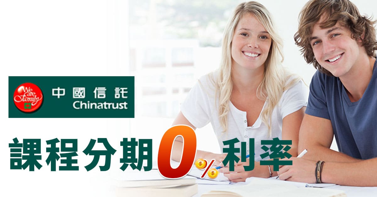 中國信託-課程分期0%利率