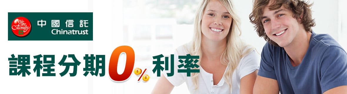 中國信託-課程分期0%利率