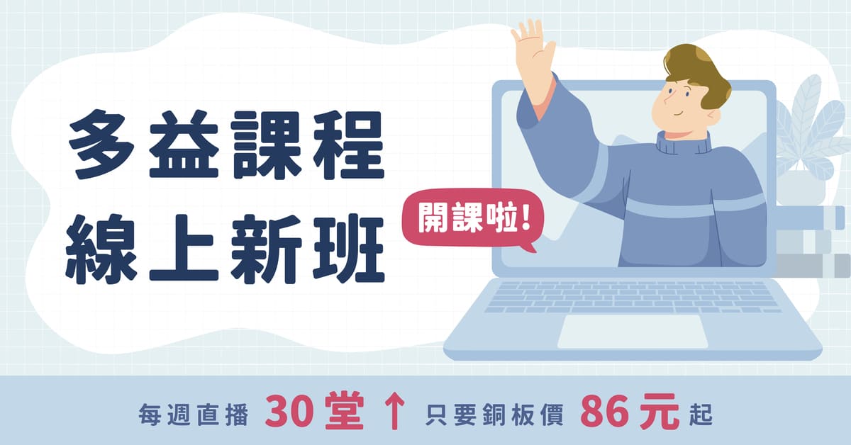 多益線上新班開課啦！