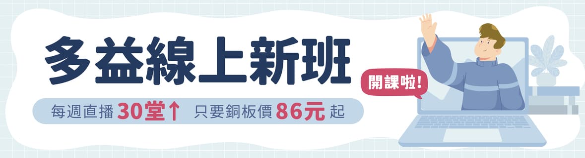 多益線上新班開課啦！