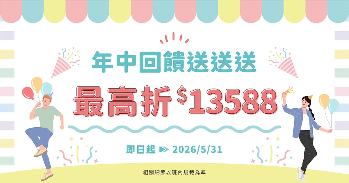 年中回饋送送送～最高折$13588