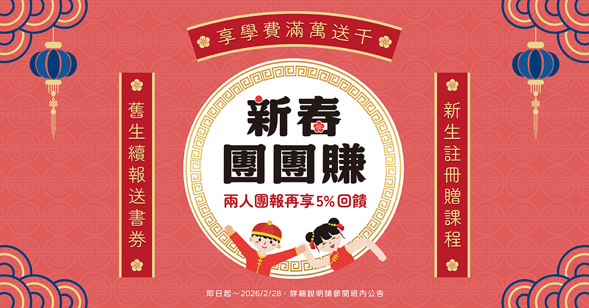 新春團團賺，二人團報享5%回饋，再享學費滿萬送千～